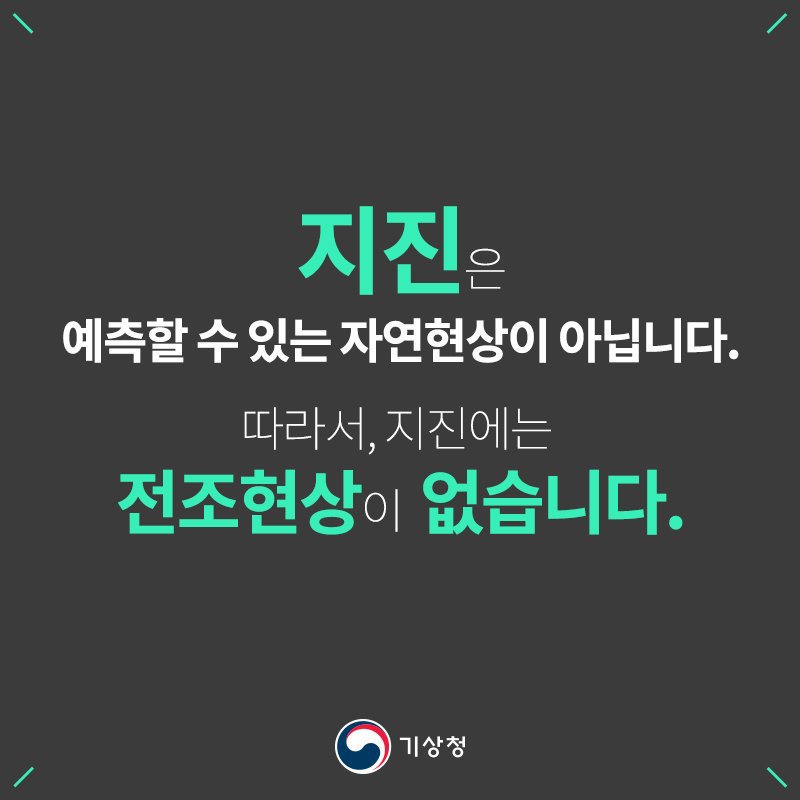  지진에는 전조현상이 없습니다 | 인스티즈