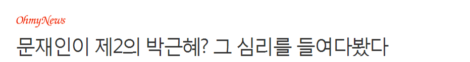 문재인이 제2의 박근혜? 그 심리를 들여다봤다 | 인스티즈