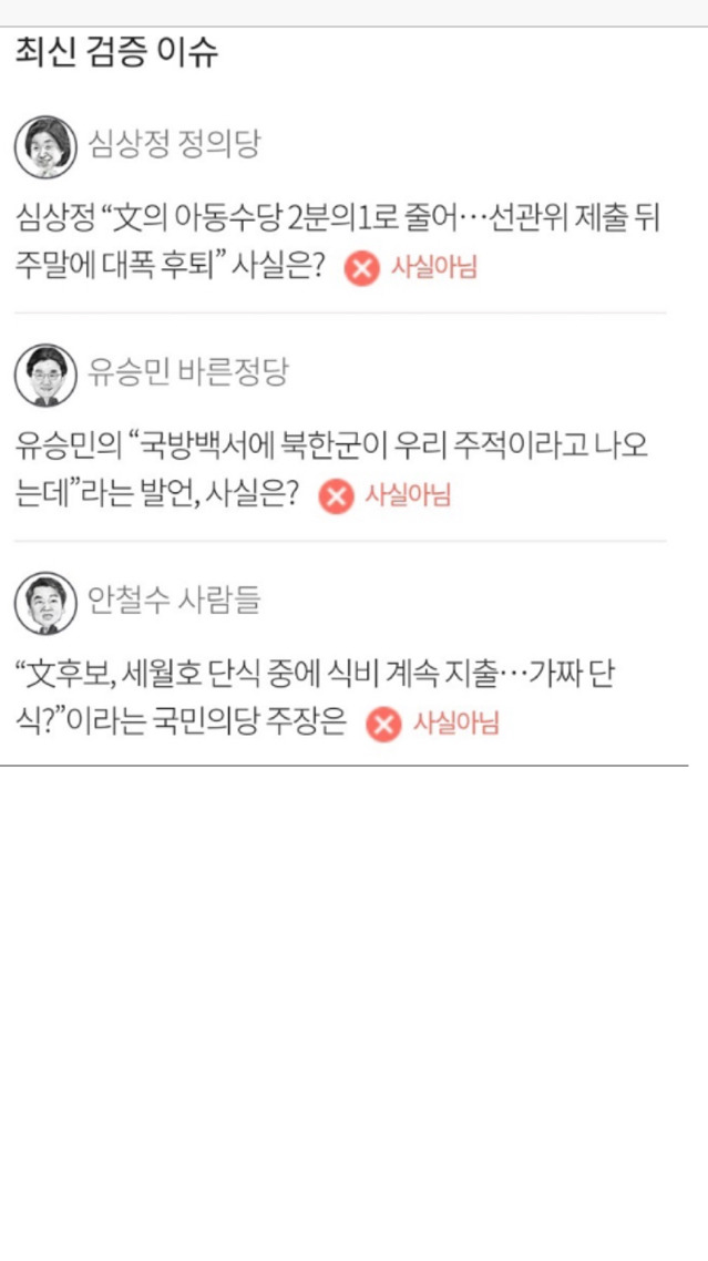 조선일보의 팩트체크 feat.유승민 심상정 | 인스티즈