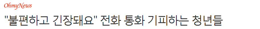 "불편하고 긴장돼요" 전화 통화 기피하는 청년들 | 인스티즈