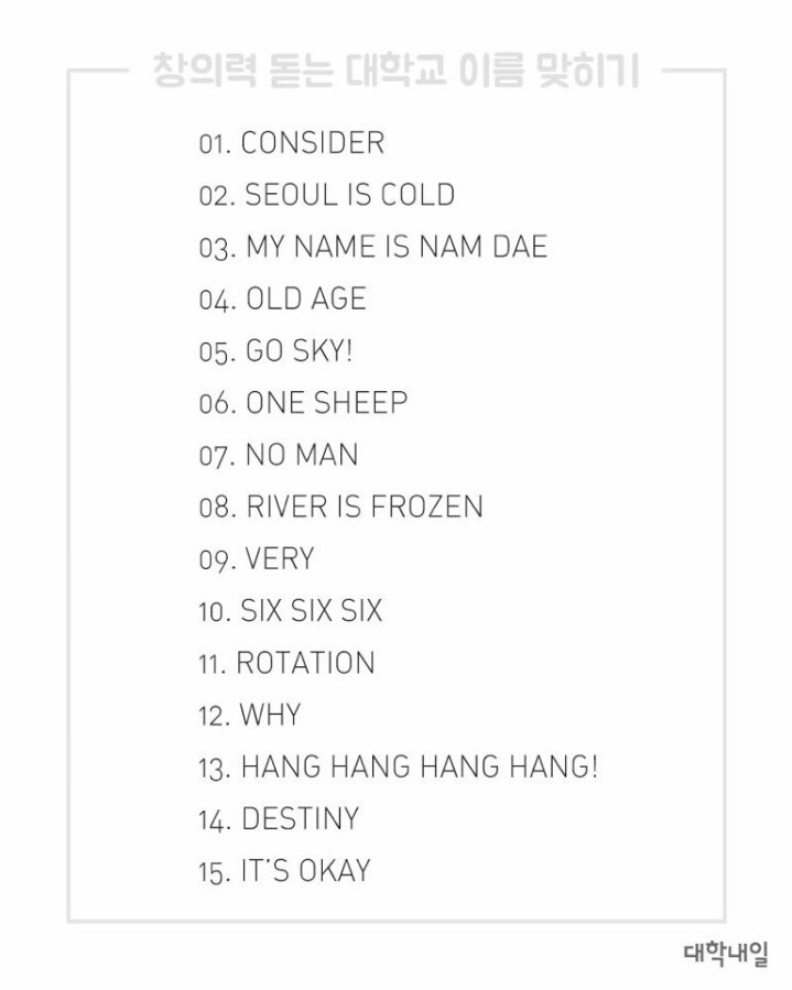 [고난이도] 대학이름맞추기.jpg | 인스티즈
