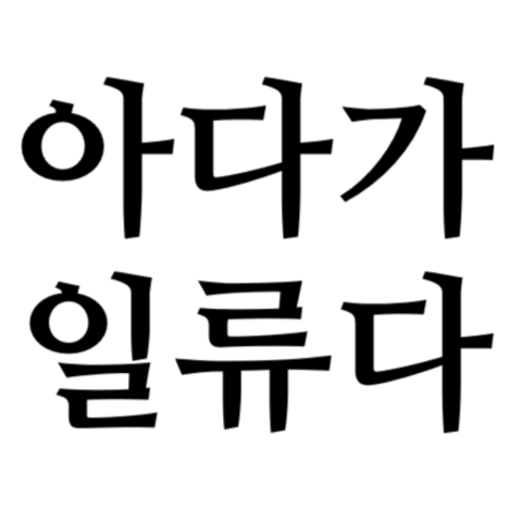 한국에서 일류는??? | 인스티즈