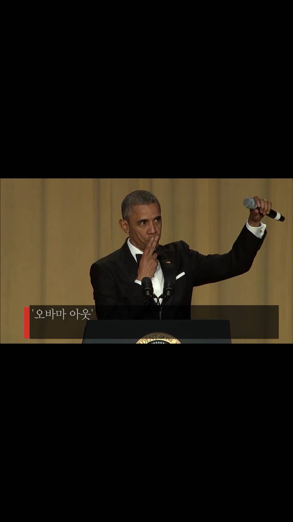 마지막까지 쿨한 오바마의 촌철살인 | 인스티즈