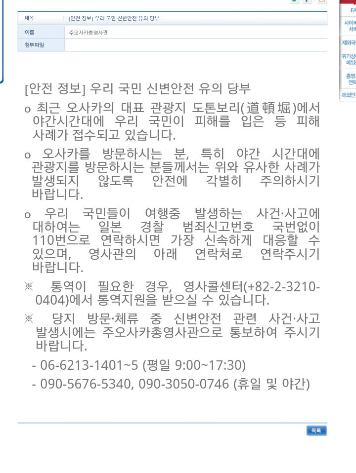 오사카 영사관에서 한국인 관광객 안전주의 공지 떴네요 | 인스티즈