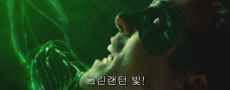 영화 그린 랜턴: 반지의 선택 자막ㅋㅋㅋㅋㅋㅋㅋ | 인스티즈