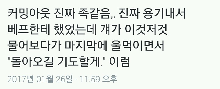 커밍아웃 진짜 족같음.twt | 인스티즈