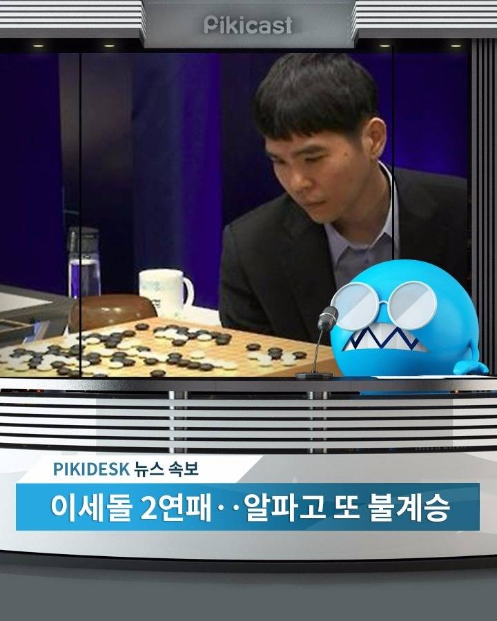 이세돌, 또 알파고에 패배 | 인스티즈