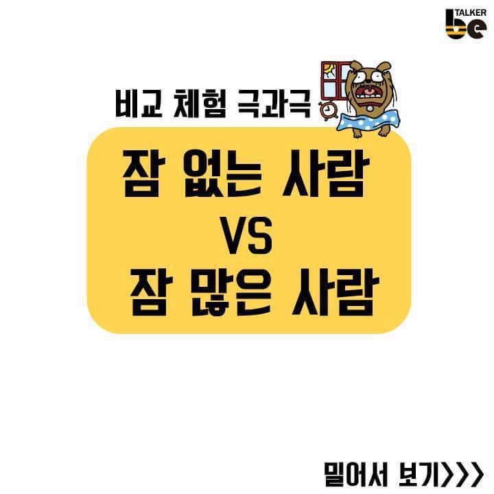 잠 없는 사람 VS 잠 많은 사람 | 인스티즈