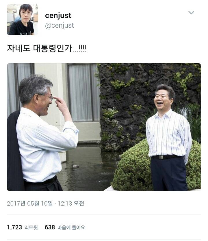 자네도 대통령인가 | 인스티즈