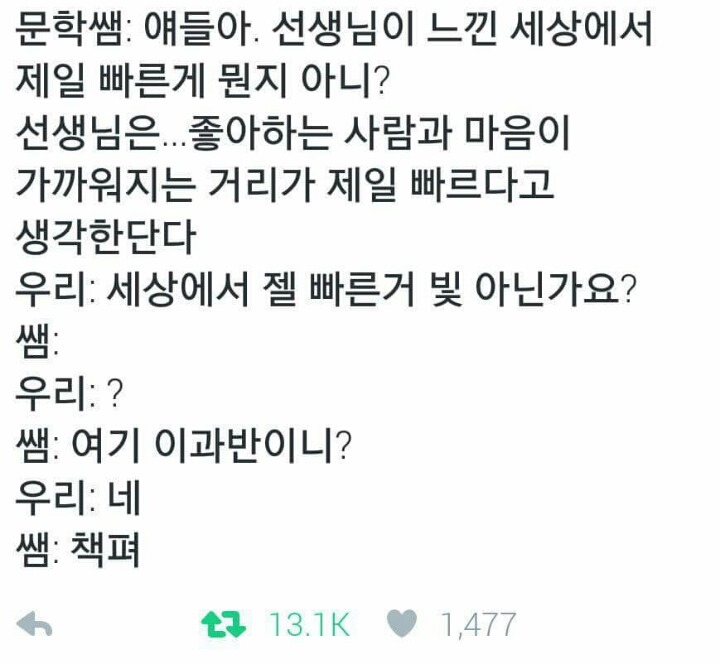 얘들아 선생님이 느낀 세상에사 제일 빠른게 뭔지 아니? | 인스티즈