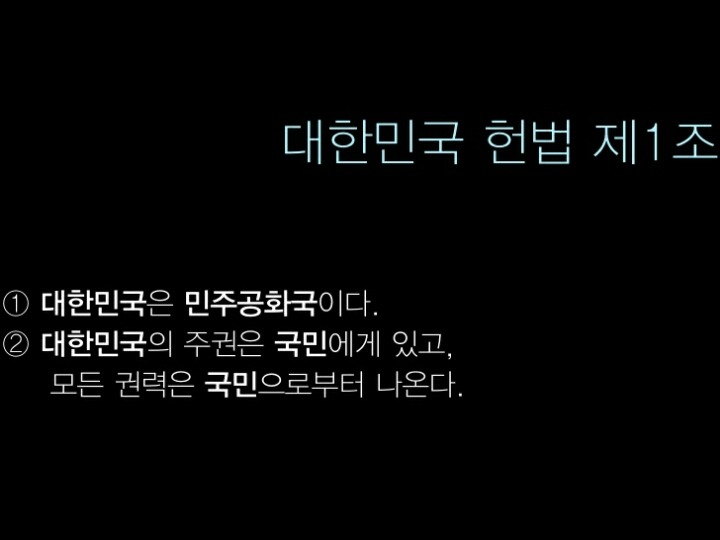 대한민국 헌법 제 1조 | 인스티즈