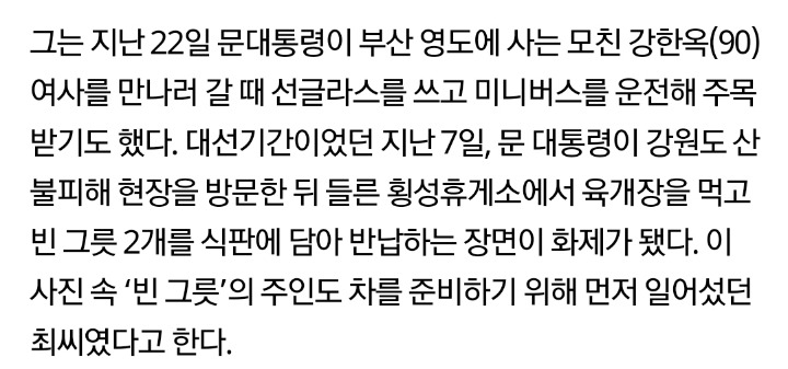 문재인 대통령이 동갑내기 '운전기사' 부르는 호칭…"최 선생님" | 인스티즈