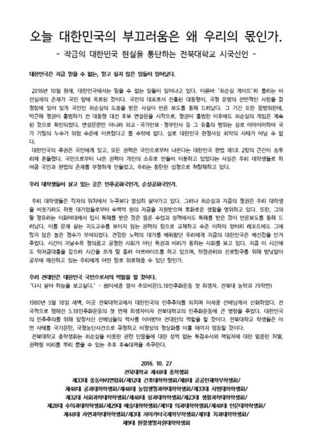 전북대학교 시국선언문 | 인스티즈