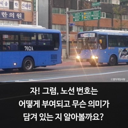 서울 버스번호의 비밀.jpg | 인스티즈