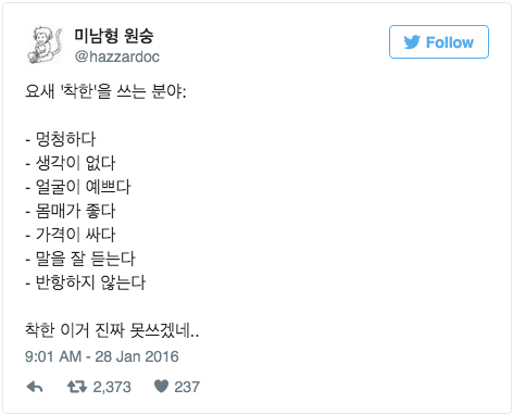 착한의 현대식 풀이 | 인스티즈