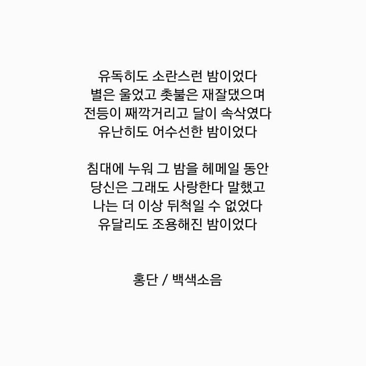 당신은 그래도 사랑한다 말했고 나는 더 이상 뒤척일 수 없었다 | 인스티즈