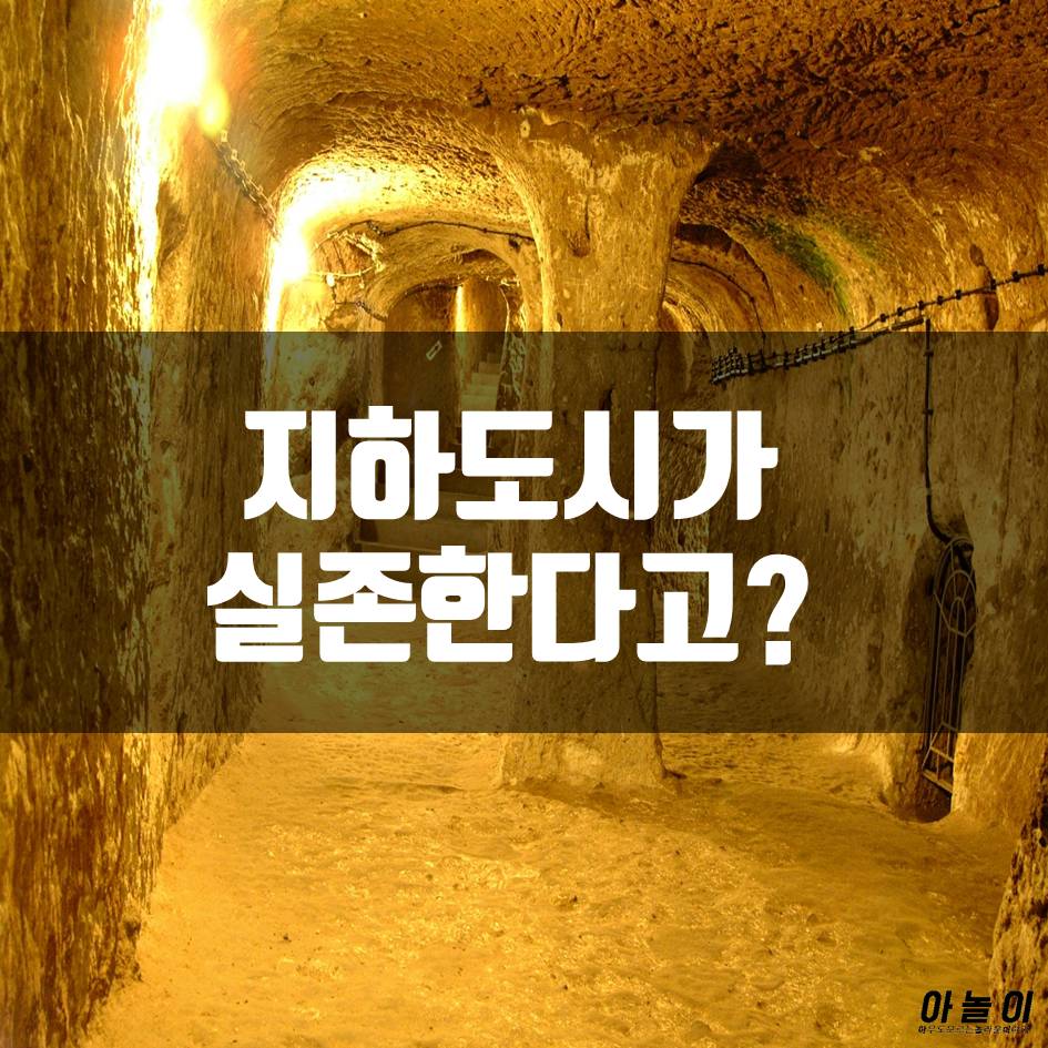 지하도시가 실존한다고? | 인스티즈