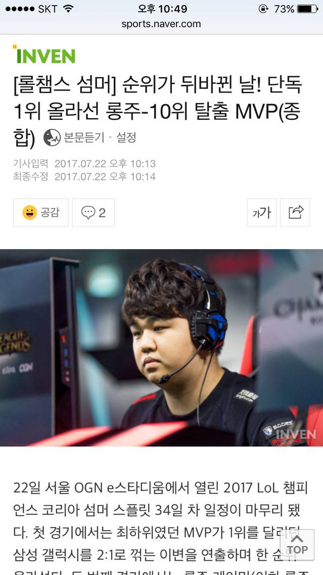 [LOL] [롤챔스] 순위가 뒤바뀐 날! 단독 1위 올라선 롱주-10위 탈출 MVP (종합) | 인스티즈