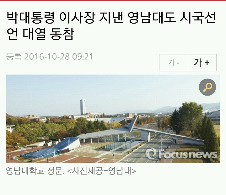 영남대도 시국선언 대열 동참 | 인스티즈