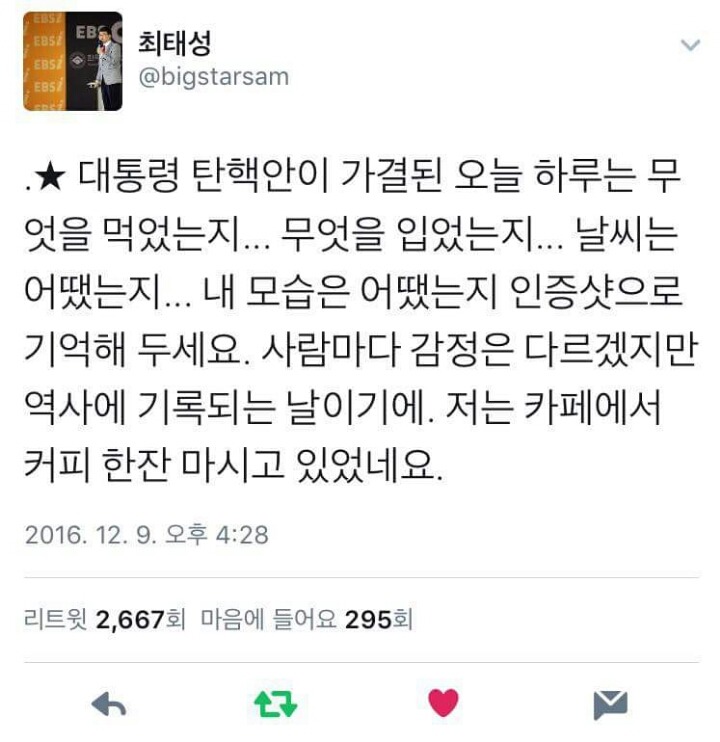 탄핵안 가결후 일기를(최태성쌤) | 인스티즈