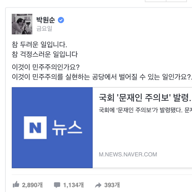 "특정인 대통령 만드려고 촛불 든 거 아냐"문재인 지지자 비판한 박원순 | 인스티즈