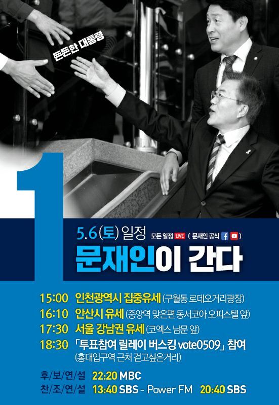 5월 6일 문재인이 간다 공식일정 (18:30 홍대입구역 근처 걷고싶은 거리) | 인스티즈