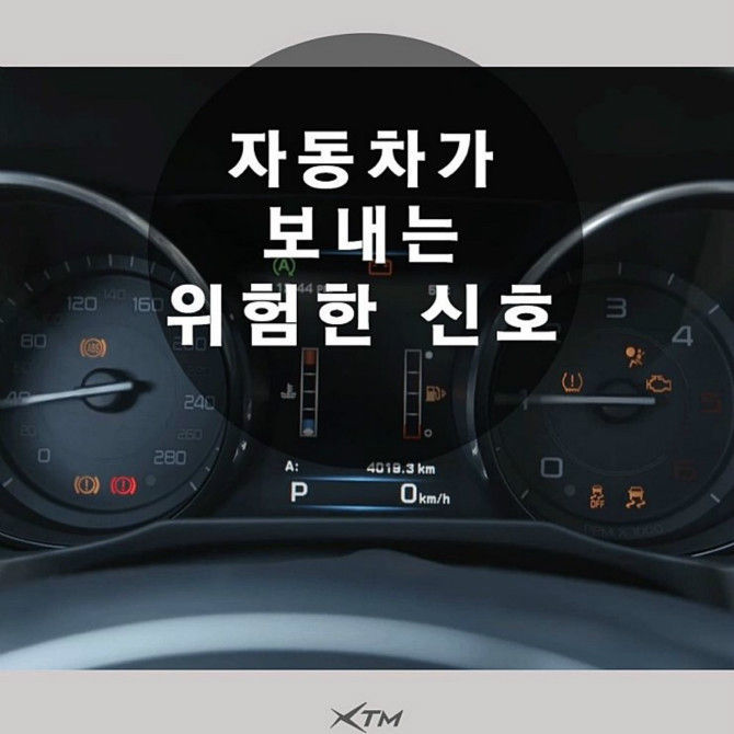 자동차가 보내는 위험한 신호 | 인스티즈