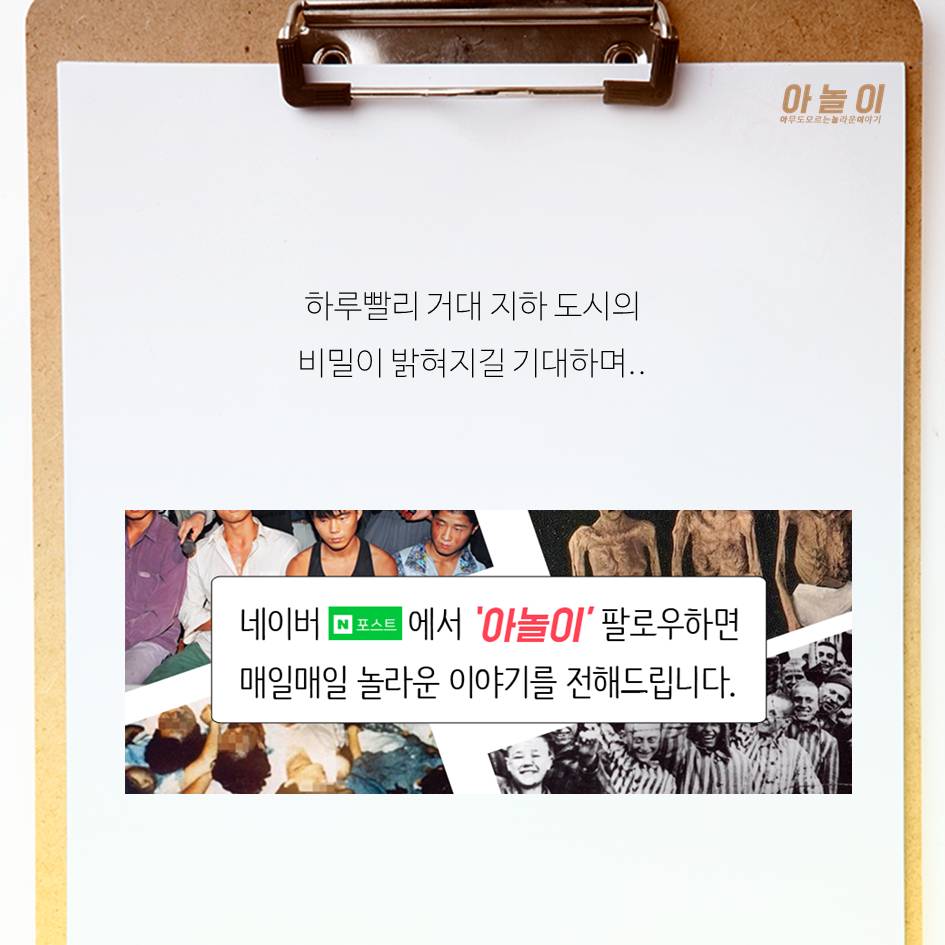 지하도시가 실존한다고? | 인스티즈