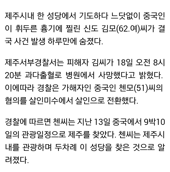 제주 모 성당서 중국인에 흉기 찔린 여성 결국 숨져 | 인스티즈