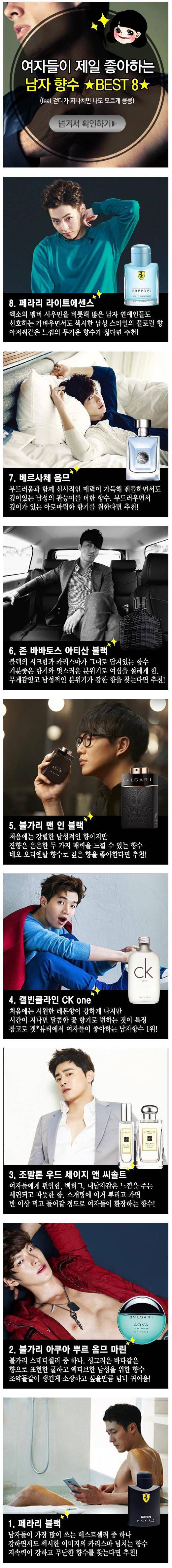 여자들이 제일 좋아하는 남자 향수 BEST 8.jpg | 인스티즈