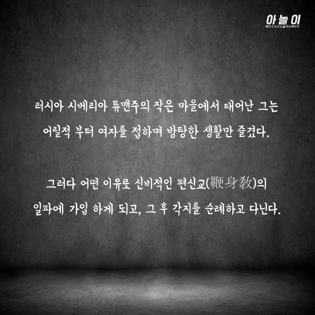 최순실같이 러시아 국정을 맘대로 휘두른 전대미문의 괴승 | 인스티즈