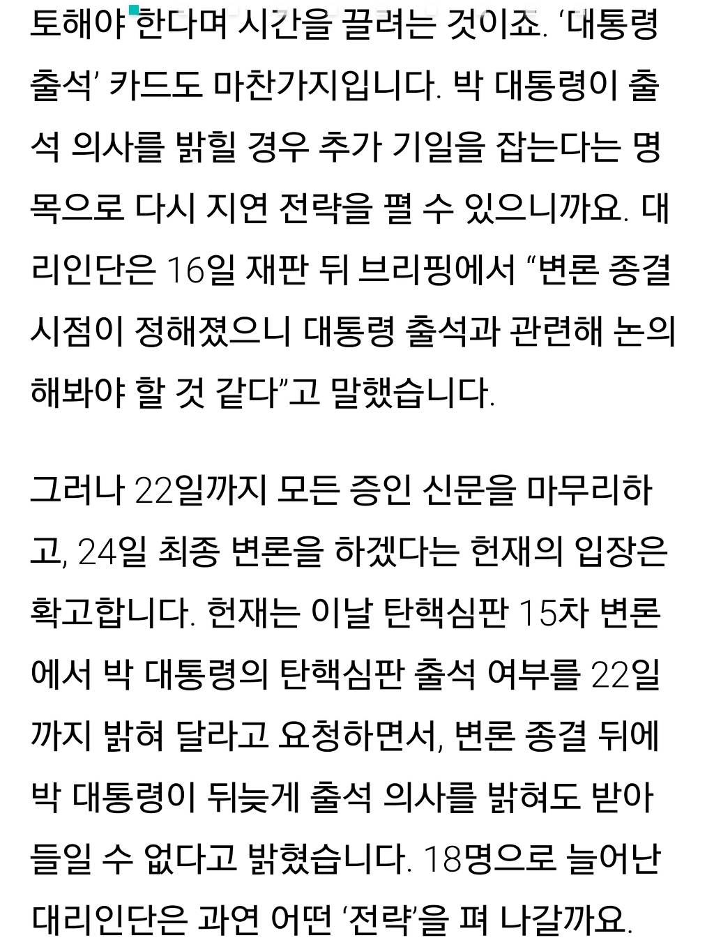 헉! 소리나는 박근혜의 변호사들!!(한겨레) | 인스티즈