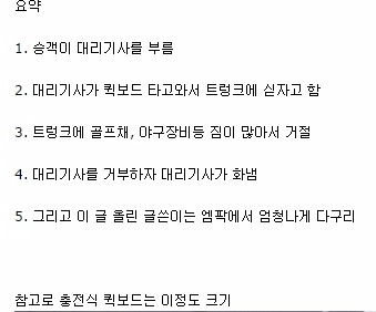 퀵보드 타고 온 대리기사를 거부한 승객 | 인스티즈