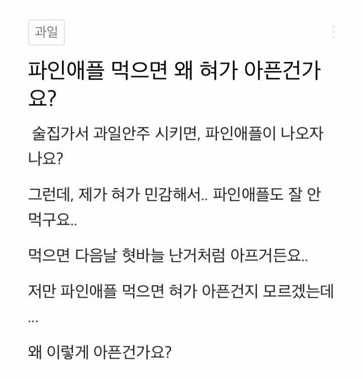 파인애플을 많이 먹으면 왜 혀가 아픈가요? | 인스티즈