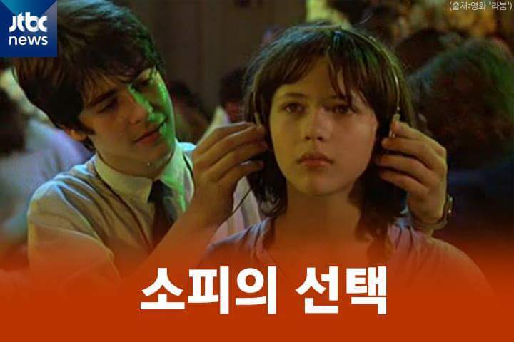 소피의 선택 | 인스티즈