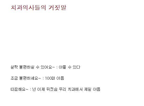 치과의사들의 거짓말 | 인스티즈