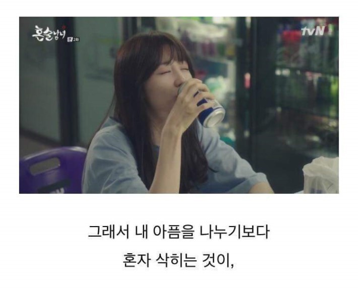 혼술이 좋은 이유... | 인스티즈