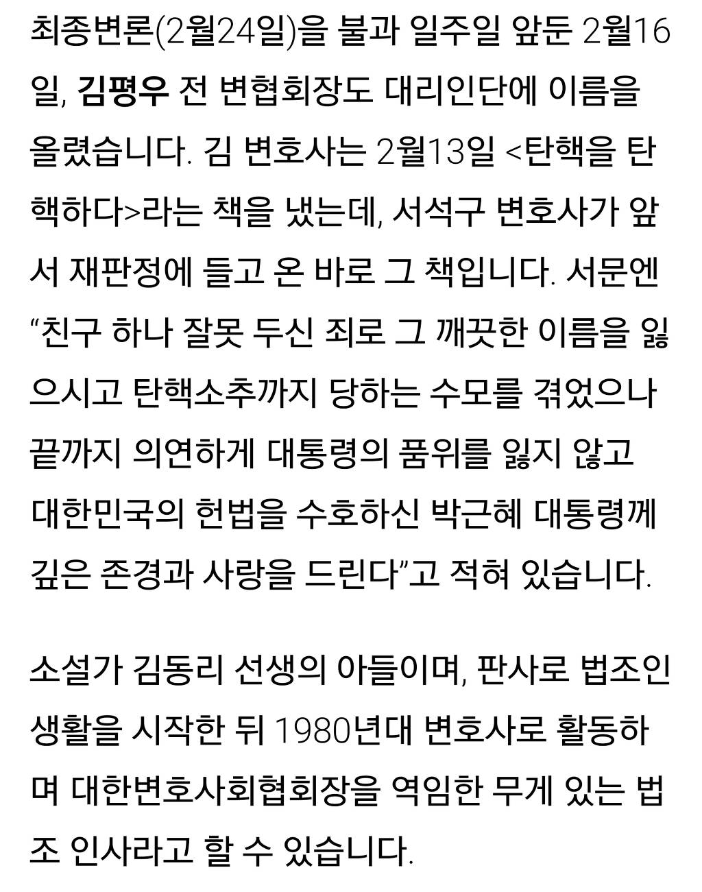 헉! 소리나는 박근혜의 변호사들!!(한겨레) | 인스티즈