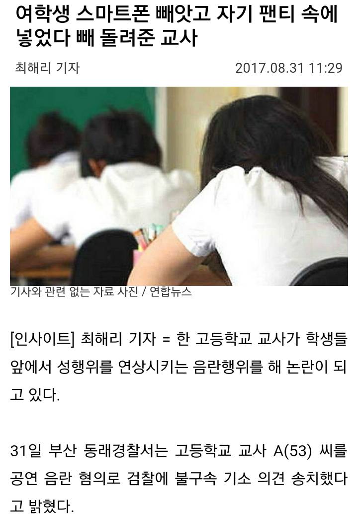 여학생 스마트폰 빼앗고 자기 팬티 속에 넣었다 빼 돌려준 교사 | 인스티즈