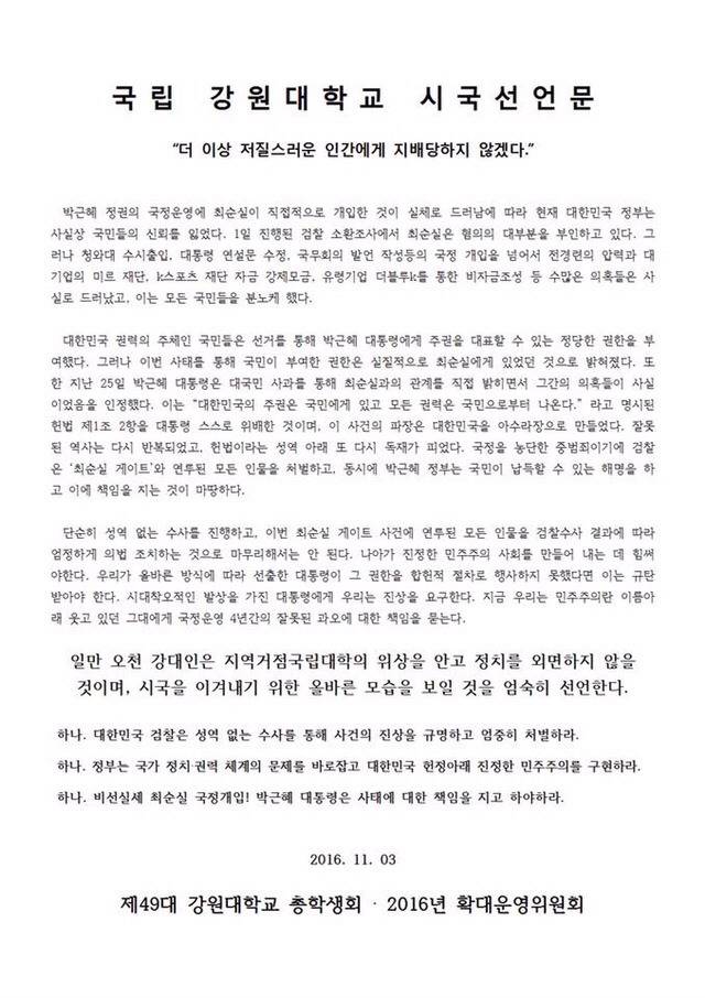 강원대학교 시국선언문 | 인스티즈