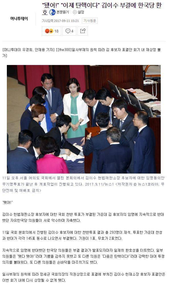 "됐어!""이제 탄핵이다"김이수 부결에 한국당 환호 | 인스티즈