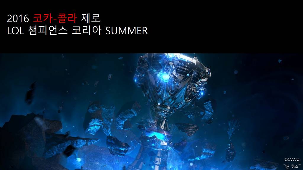 [LOL] LCK SUMMER 2016 간단한 정보 및 개막전 안내 | 인스티즈