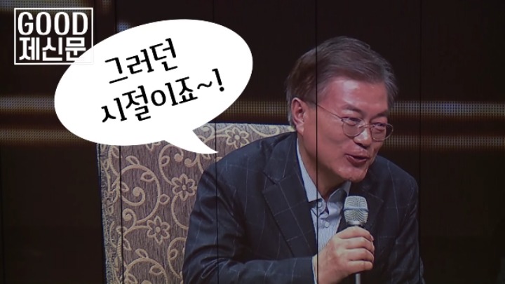 팔불출 문재인의 첫 키스 이야기 | 인스티즈