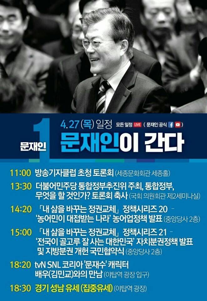 4월 27일 목요일 문재인 유세일정: 경기도 성남 야탑역 광장 | 인스티즈