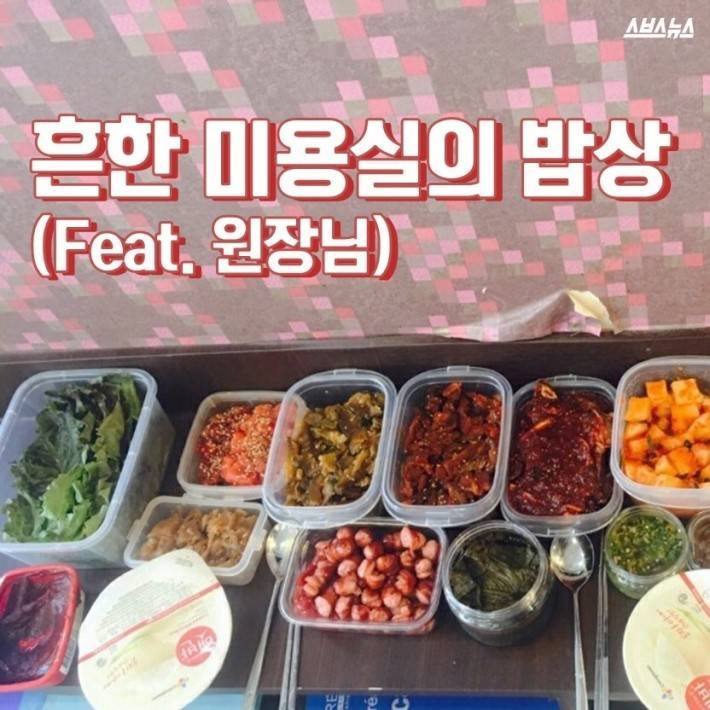 흔한 미용실의 밥상 | 인스티즈