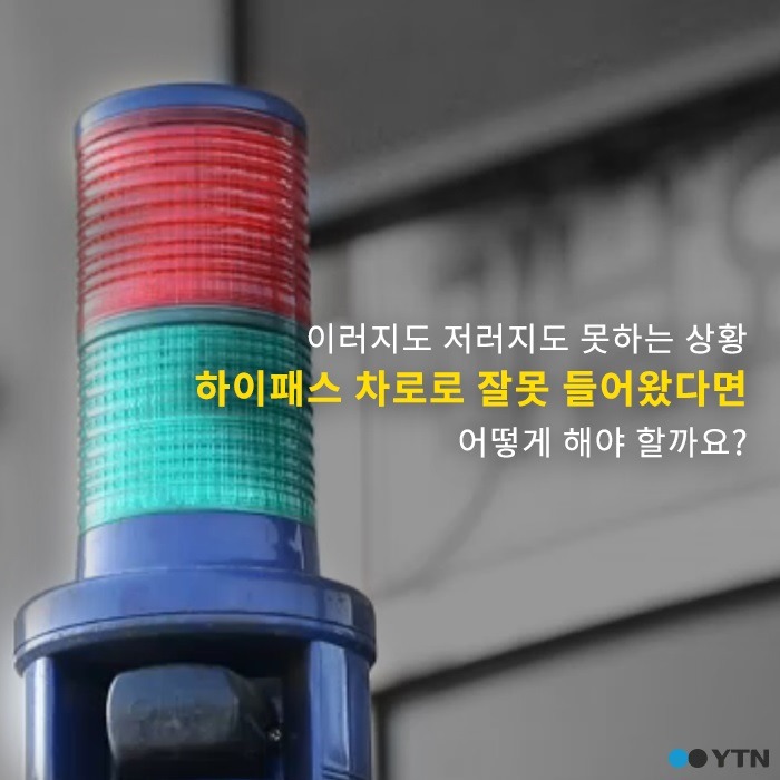 하이패스가 없는데 하이패스 차로로 들어섰다면? | 인스티즈