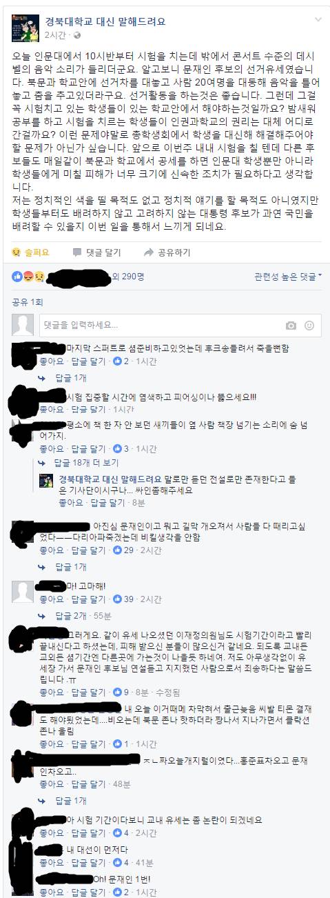 문재인 경북대 유세에 대한 경북대생 반응 | 인스티즈