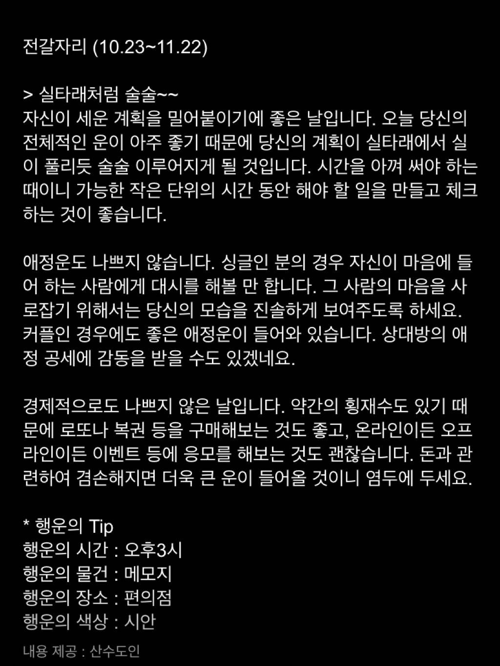 미리 보는 12월 11일 산수도인 별자리 운세 | 인스티즈