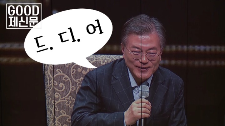 팔불출 문재인의 첫 키스 이야기 | 인스티즈