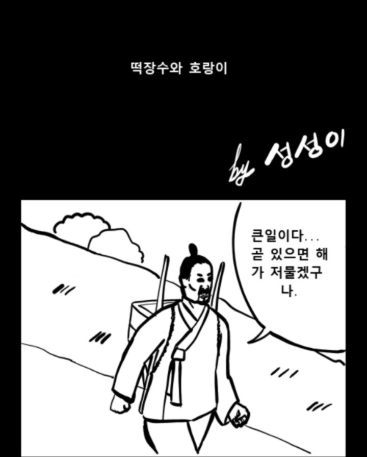 떡장수와 호랑이 | 인스티즈